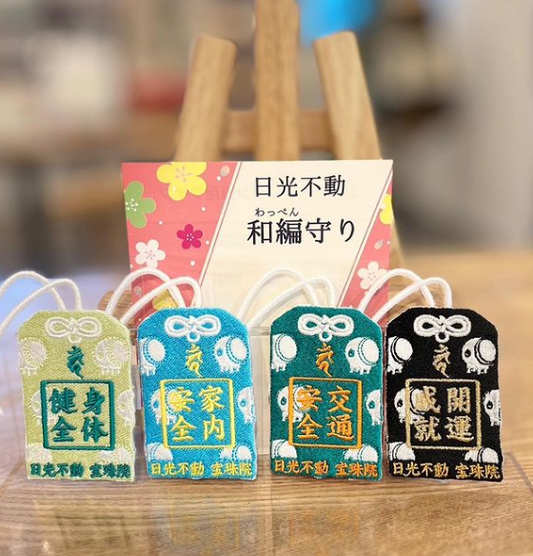 宝珠院オリジナル和編守り